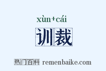 训裁是什么意思的图片